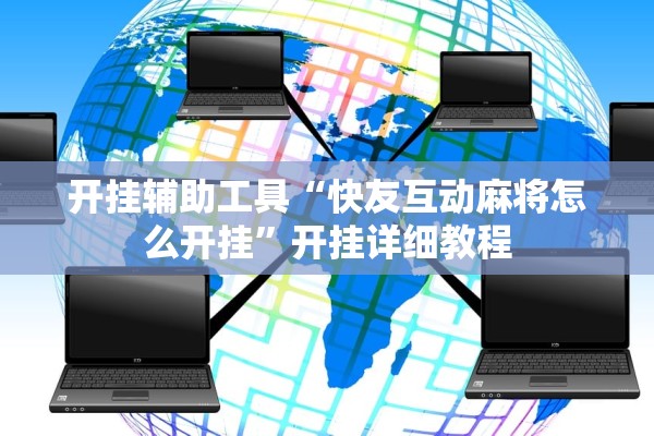 开挂辅助工具“快友互动麻将怎么开挂”开挂详细教程