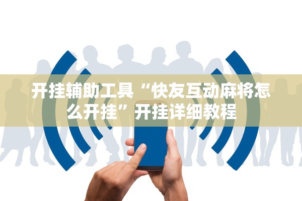 开挂辅助工具“快友互动麻将怎么开挂	”开挂详细教程