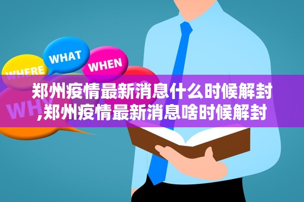 郑州疫情最新消息什么时候解封,郑州疫情最新消息啥时候解封