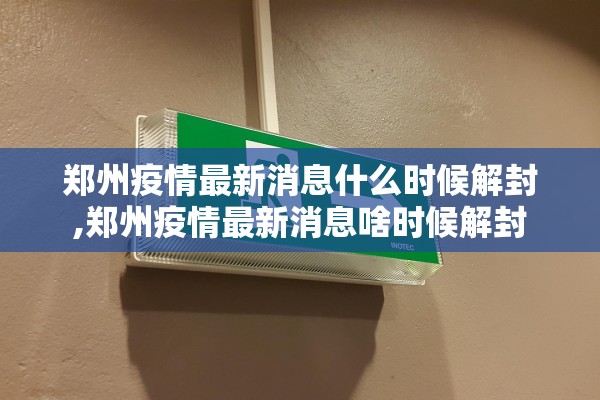 郑州疫情最新消息什么时候解封,郑州疫情最新消息啥时候解封