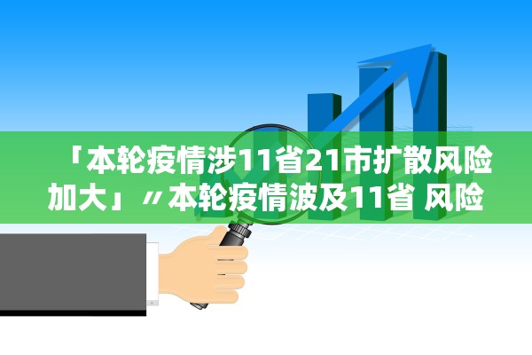 「本轮疫情涉11省21市扩散风险加大」〃本轮疫情波及11省 风险加大 「本轮疫情涉11省21市扩散风险加大」〃本轮疫情波及11省 风险加大