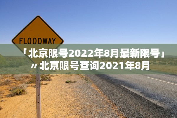 「北京限号2022年8月最新限号」〃北京限号查询2021年8月