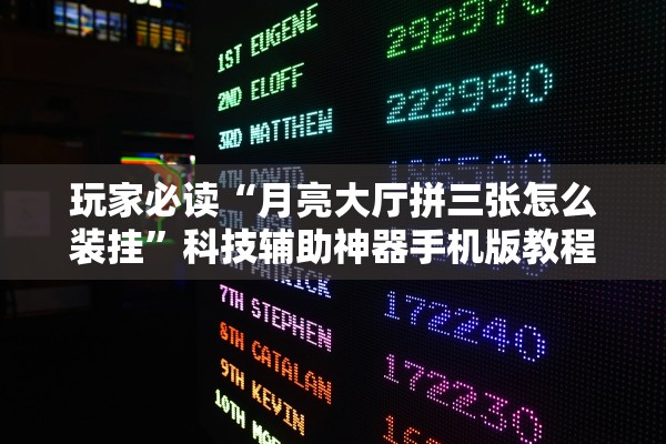 玩家必读“月亮大厅拼三张怎么装挂	”科技辅助神器手机版教程