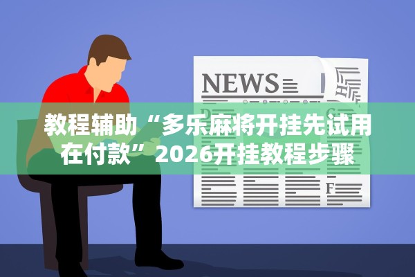 教程辅助“多乐麻将开挂先试用在付款”2026开挂教程步骤