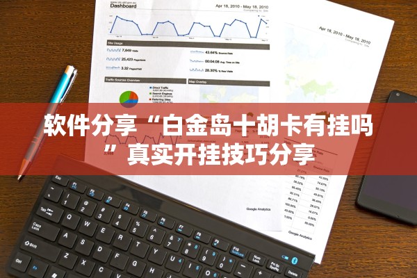 软件分享“白金岛十胡卡有挂吗”真实开挂技巧分享