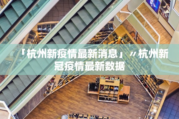 「杭州新疫情最新消息」〃杭州新冠疫情最新数据