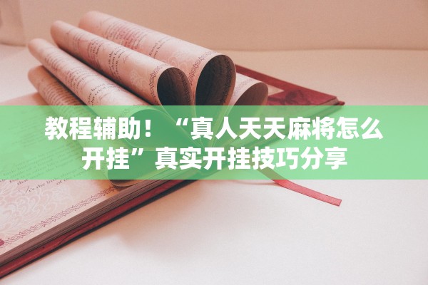 教程辅助！“真人天天麻将怎么开挂”真实开挂技巧分享