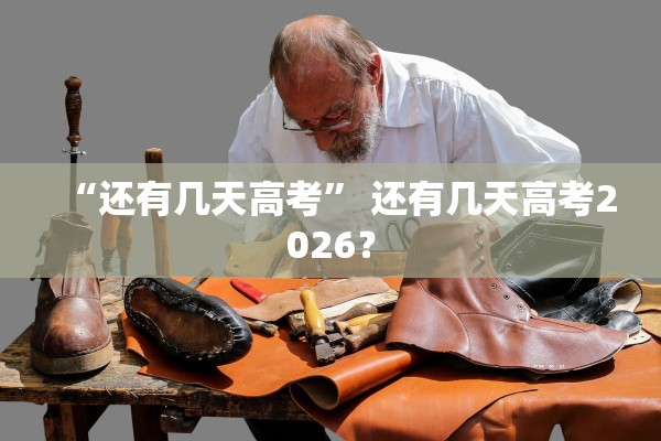“还有几天高考” 还有几天高考2026？
