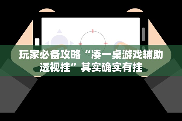 玩家必备攻略“凑一桌游戏辅助透视挂”其实确实有挂