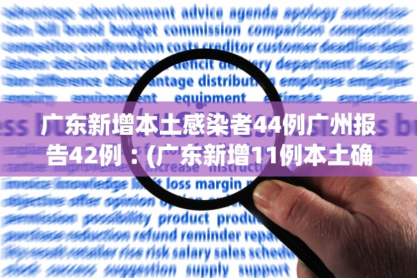广东新增本土感染者44例广州报告42例︰(广东新增11例本土确诊 均在广州)
