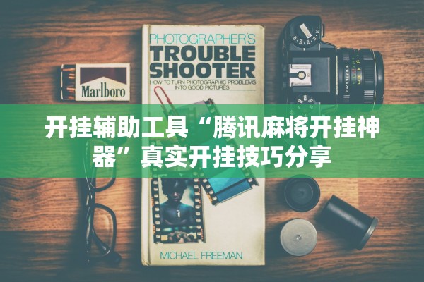 开挂辅助工具“腾讯麻将开挂神器”真实开挂技巧分享