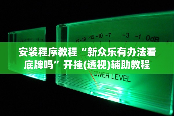 安装程序教程“新众乐有办法看底牌吗”开挂(透视)辅助教程