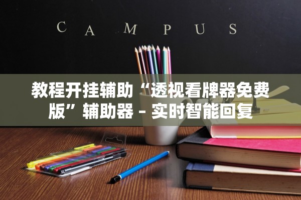 教程开挂辅助“透视看牌器免费版”辅助器 – 实时智能回复