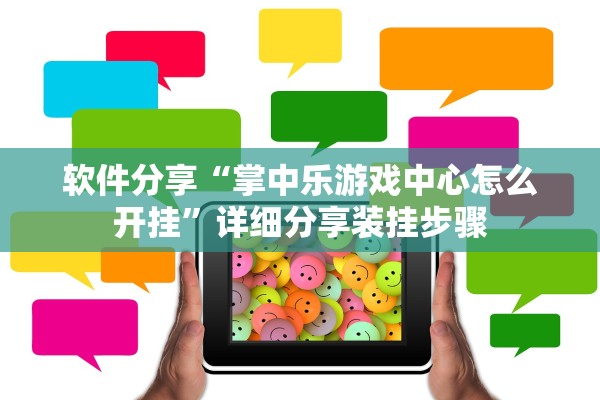 软件分享“掌中乐游戏中心怎么开挂”详细分享装挂步骤