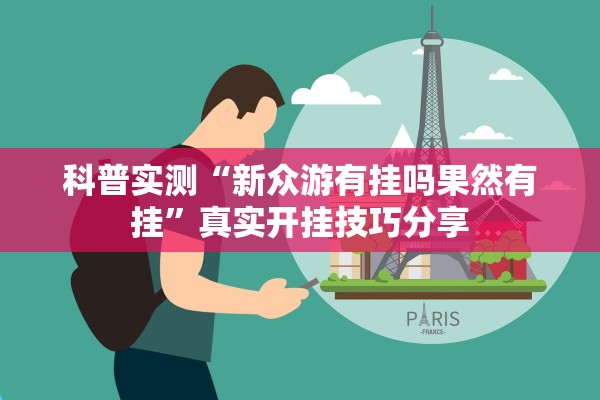 科普实测“新众游有挂吗果然有挂”真实开挂技巧分享