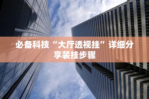 必备科技“大厅透视挂”详细分享装挂步骤