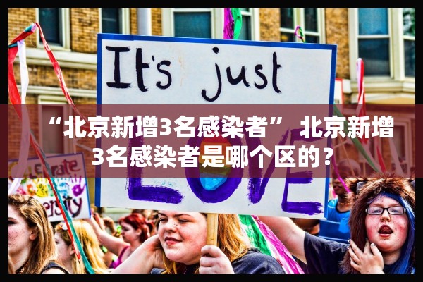“北京新增3名感染者” 北京新增3名感染者是哪个区的？