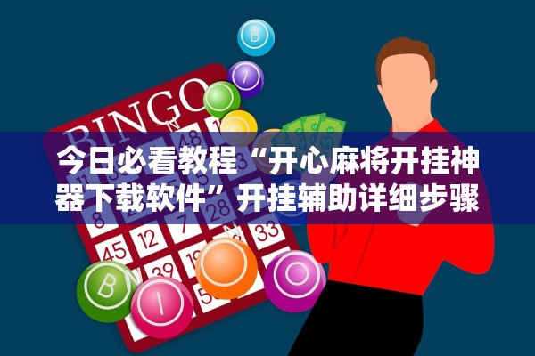 今日必看教程“开心麻将开挂神器下载软件”开挂辅助详细步骤