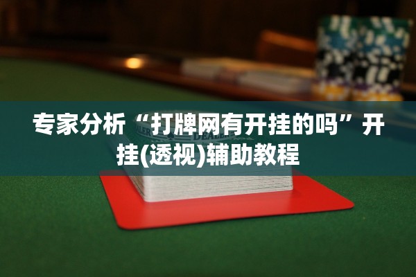 专家分析“打牌网有开挂的吗”开挂(透视)辅助教程