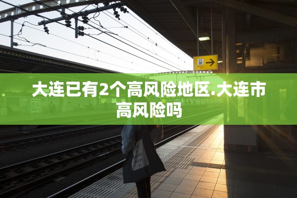 大连已有2个高风险地区.大连市高风险吗