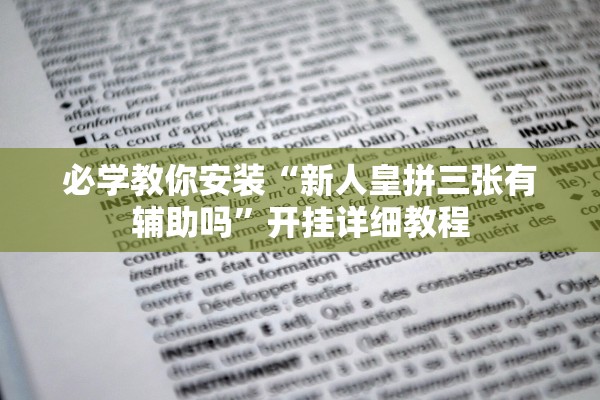 必学教你安装“新人皇拼三张有辅助吗	”开挂详细教程