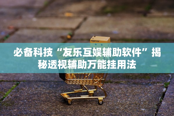 玩家必备攻略“新毛豆其实有透视辅助挂”通用版下载教程！