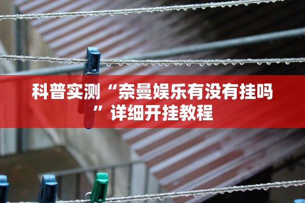 辅助神器“新神兽牛牛有没有辅助器”(原来确实是有插件)