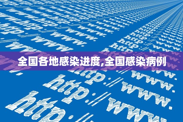 全国各地感染进度,全国感染病例