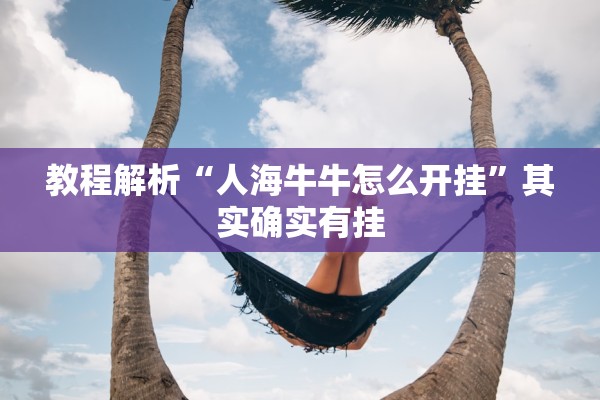 科普实测“手机麻将挂怎么安装	”开挂(透视)辅助教程