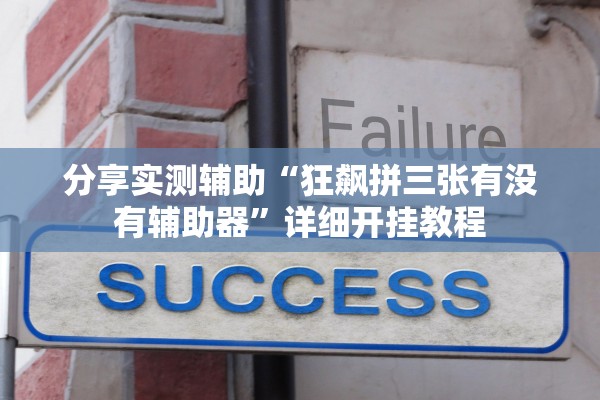 分享实测辅助“狂飙拼三张有没有辅助器	”详细开挂教程