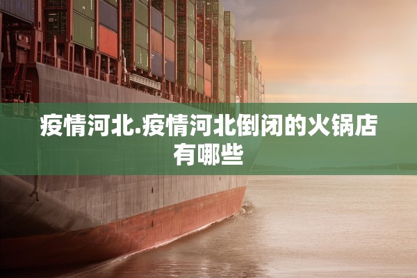 疫情河北.疫情河北倒闭的火锅店有哪些