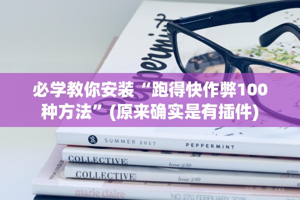 必学教你安装“跑得快作弊100种方法”(原来确实是有插件)