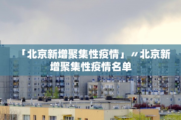 「北京新增聚集性疫情」〃北京新增聚集性疫情名单 「北京新增聚集性疫情」〃北京新增聚集性疫情名单