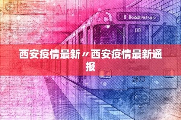 西安疫情最新〃西安疫情最新通报