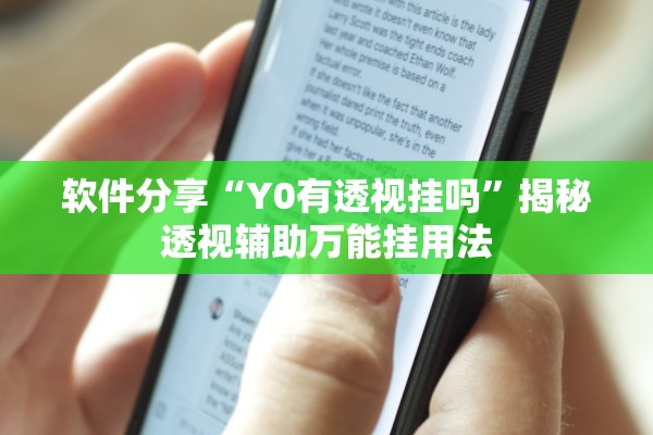软件分享“Y0有透视挂吗	”揭秘透视辅助万能挂用法