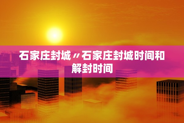 石家庄封城〃石家庄封城时间和解封时间