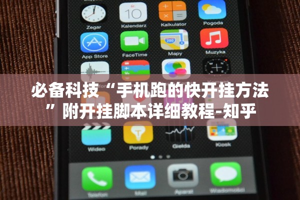 必备科技“手机跑的快开挂方法”附开挂脚本详细教程-知乎