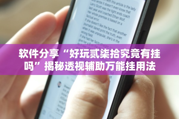 软件分享“好玩贰柒拾究竟有挂吗”揭秘透视辅助万能挂用法