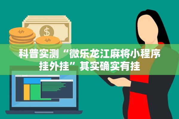 科普实测“微乐龙江麻将小程序挂外挂”其实确实有挂