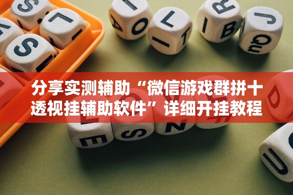 分享实测辅助“微信游戏群拼十透视挂辅助软件”详细开挂教程