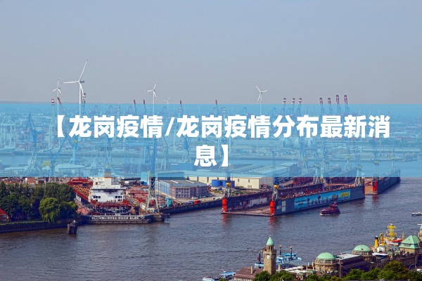 【龙岗疫情/龙岗疫情分布最新消息】