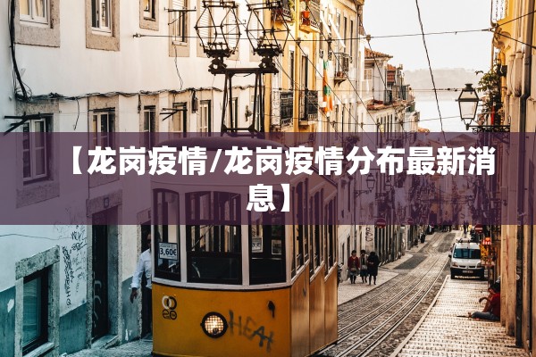 【龙岗疫情/龙岗疫情分布最新消息】