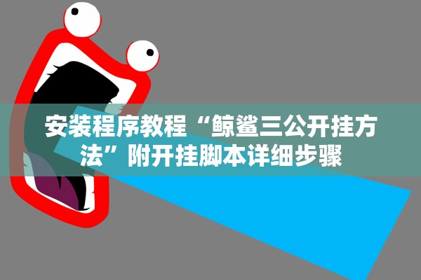 安装程序教程“鲸鲨三公开挂方法”附开挂脚本详细步骤