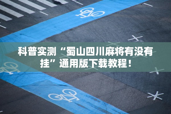 教程辅助“手机打麻将安装什么软件可以赢 ”作弊(透视)透视辅助 