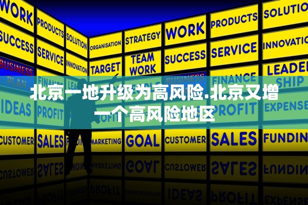 北京一地升级为高风险.北京又增一个高风险地区