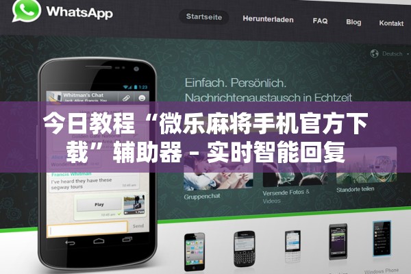 今日教程“微乐麻将手机官方下载”辅助器 – 实时智能回复