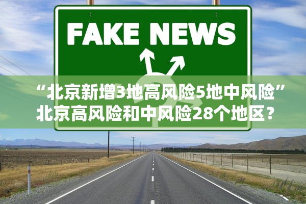 “北京新增3地高风险5地中风险” 北京高风险和中风险28个地区？