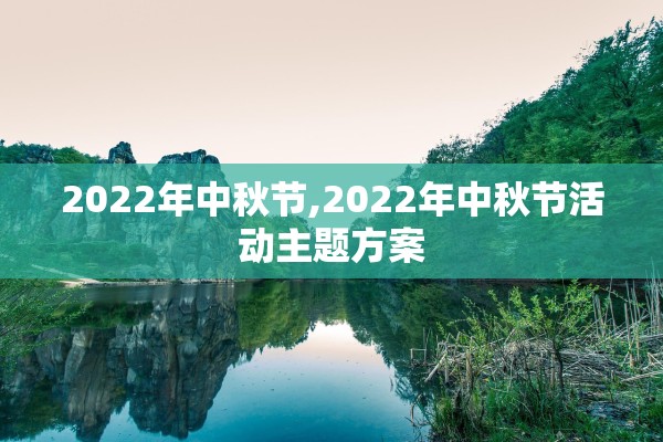 2022年中秋节,2022年中秋节活动主题方案
