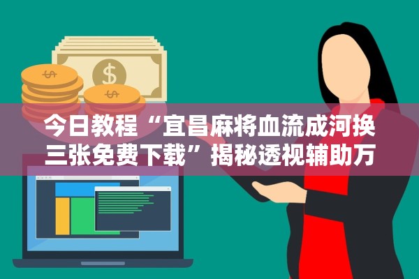 今日教程“宜昌麻将血流成河换三张免费下载”揭秘透视辅助万能挂用法