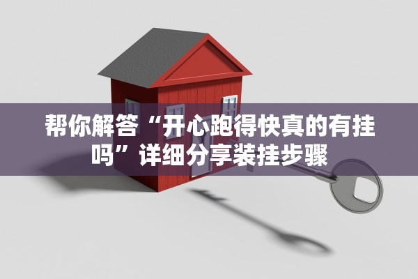 玩家必备攻略“哈灵麻将开挂教程”开挂(透视)辅助教程